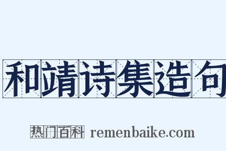 和靖诗集造句是什么意思的图片